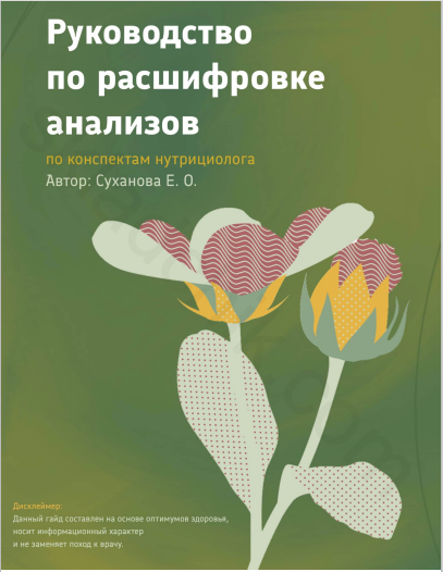 [Елена Суханова] Гайд «Расшифровка анализов» (2023_0.png